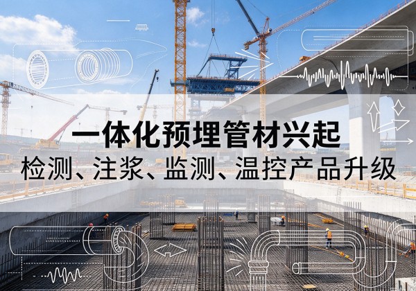 盐亭一体化管材产品兴起，声测注浆一体管、多功能预埋管应用增多