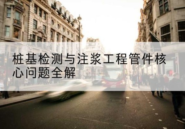 盐亭声测管常用规格有哪些？-桩基检测与注浆工程管件核心问题全解
